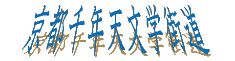 明月記.jpg